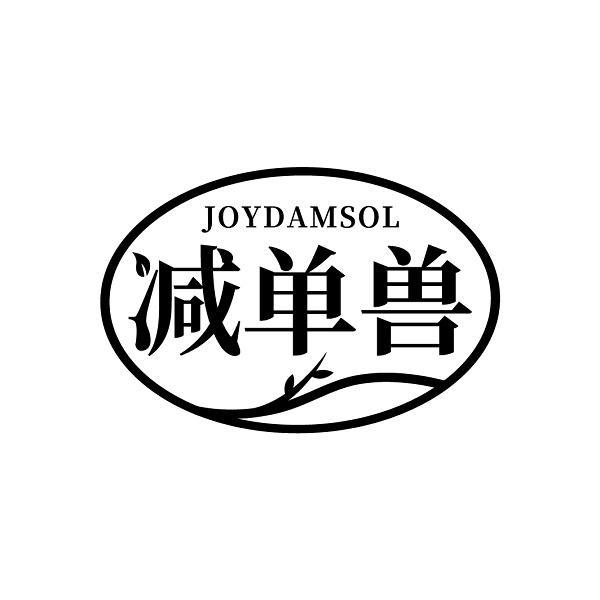 减单兽  JOYDAMSOL商标转让