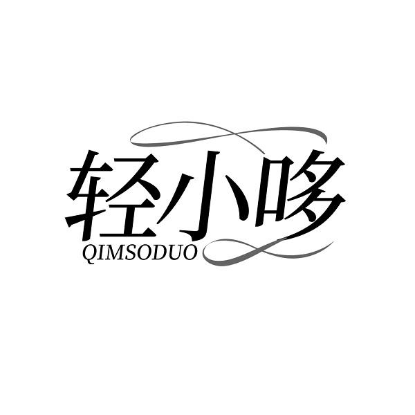 轻小哆 QIMSODUO商标转让