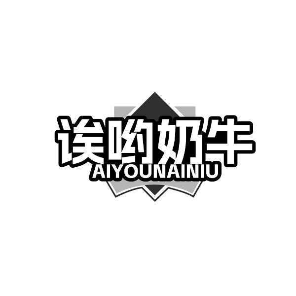 诶哟奶牛 AIYOUNAINIU商标转让