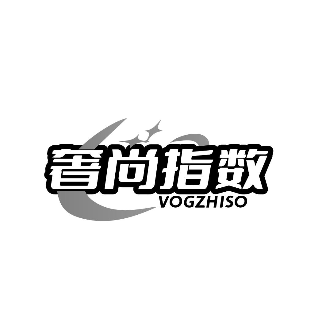 奢尚指数 VOGZHISO商标转让