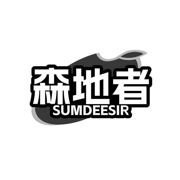 森地者 SUMDEESIR商标转让