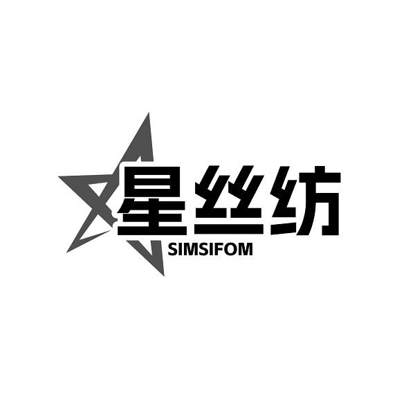 星丝纺 SIMSIFOM商标转让