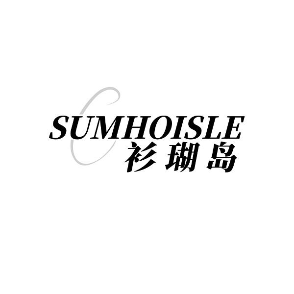 SUMHOISLE 衫瑚岛商标转让