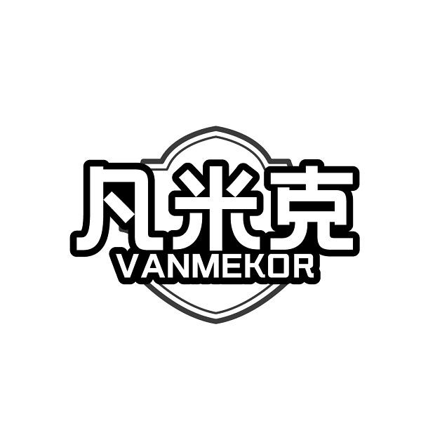 凡米克 VANMEKOR商标转让