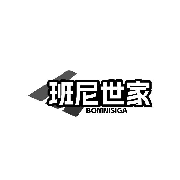 班尼世家  BOMNISIGA商标转让