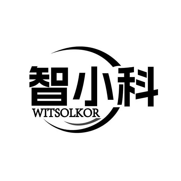 智小科 WITSOLKOR商标转让