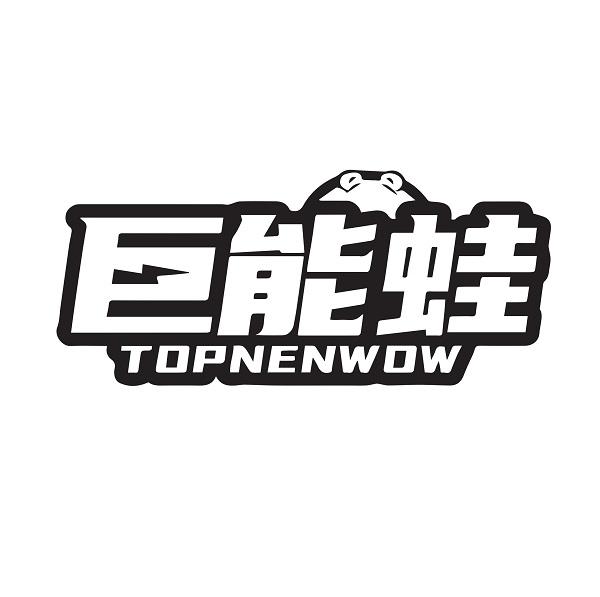 巨能蛙 TOPNENWOW商标转让