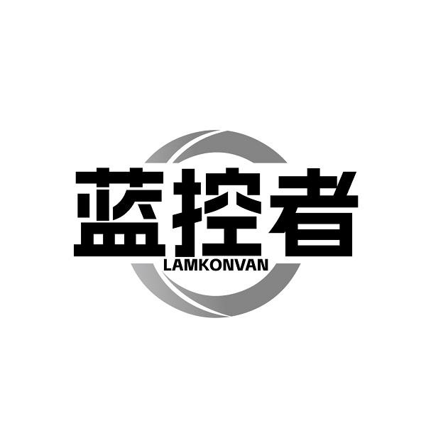 蓝控者 LAMKONVAN商标转让