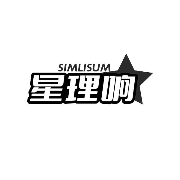 星理响 SIMLISUM商标转让