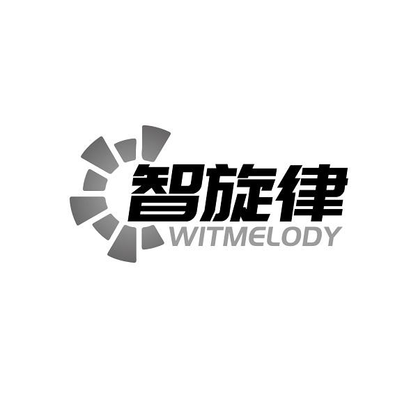 智旋律 WITMELODY商标转让