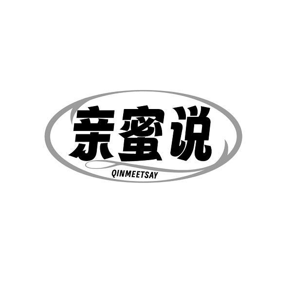 亲蜜说 QINMEETSAY商标转让