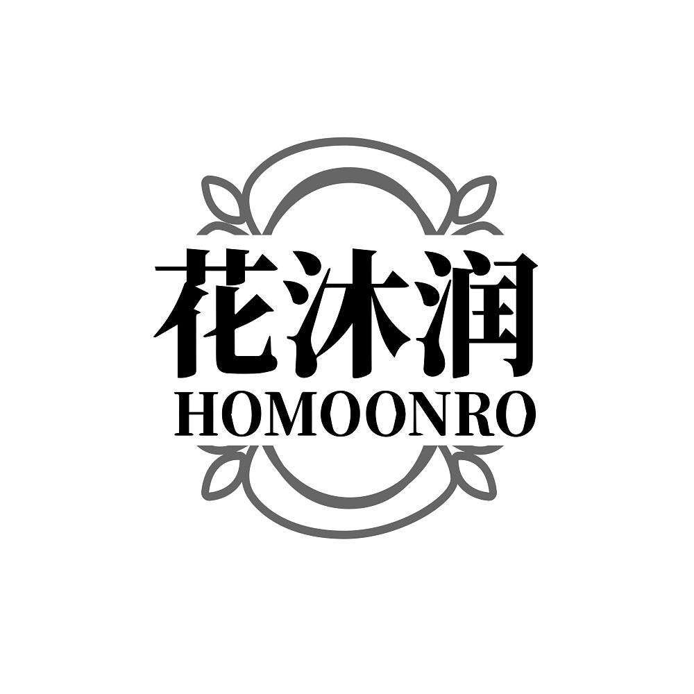 花沐润 HOMOONRO商标转让