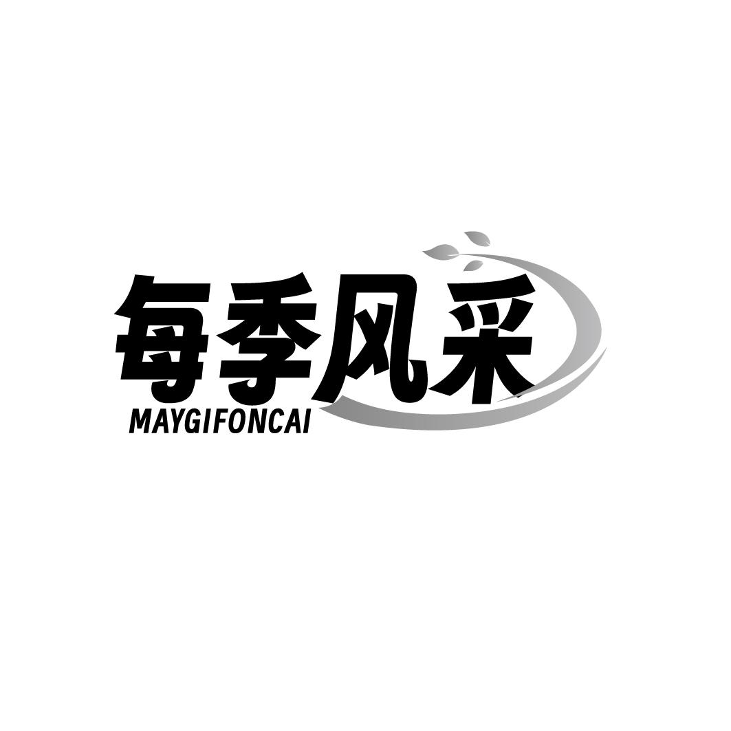 每季风采 MAYGIFONCAI商标转让