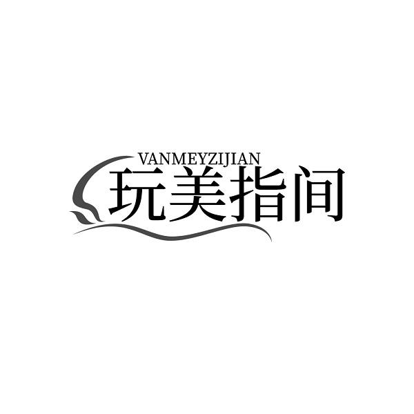 VANMEYZIJIAN 玩美指间商标转让