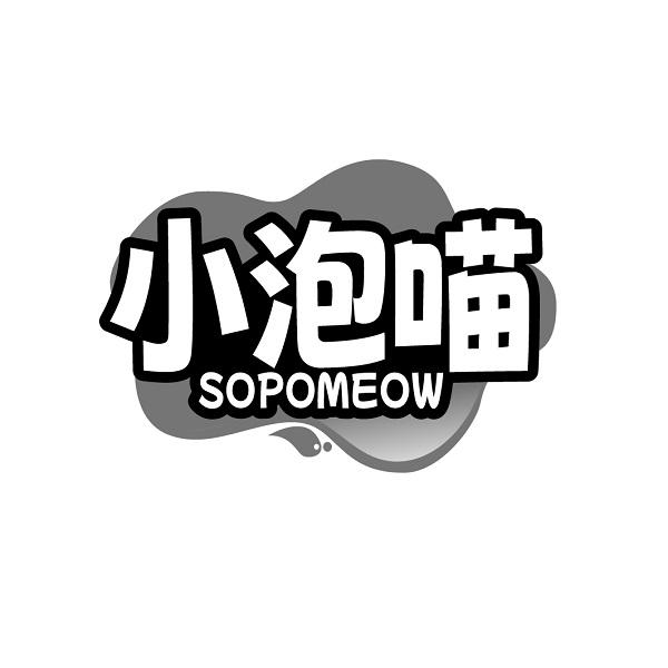 小泡喵 SOPOMEOW商标转让