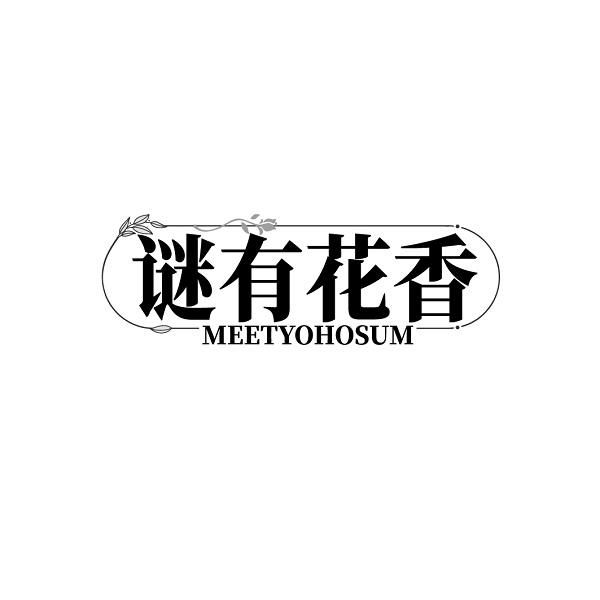 谜有花香 MEETYOHOSUM商标转让