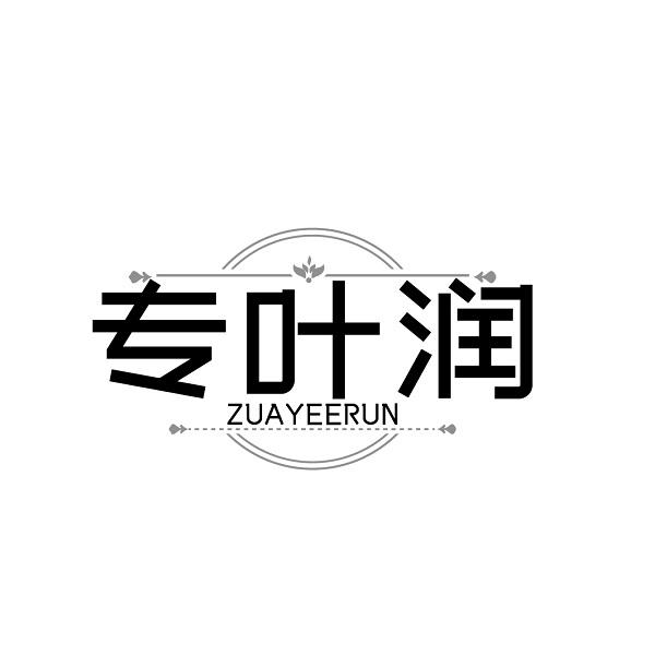 专叶润 ZUAYEERUN商标转让