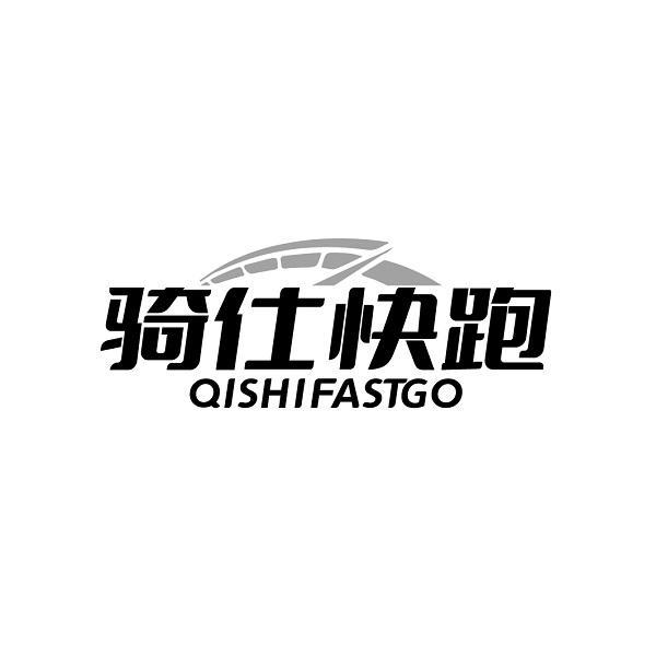 骑仕快跑 QISHIFASTGO商标转让