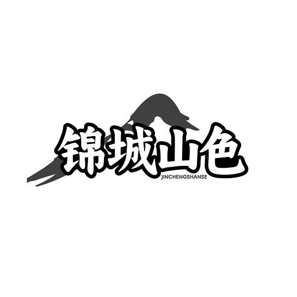 锦城山色商标转让