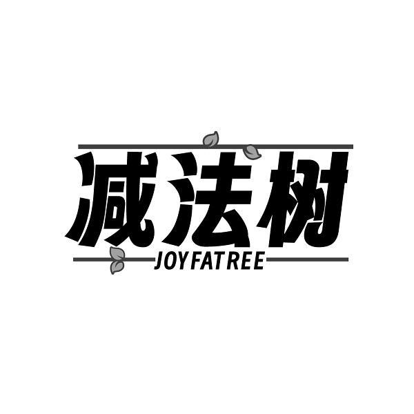 减法树 JOYFATREE商标转让