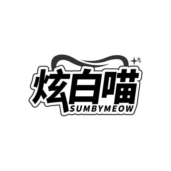 炫白喵 SUMBYMEOW商标转让