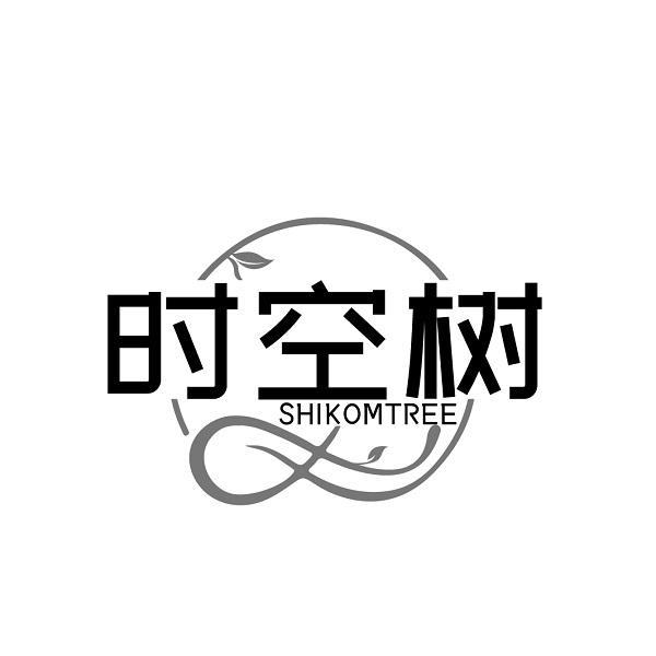 时空树 SHIKOMTREE商标转让