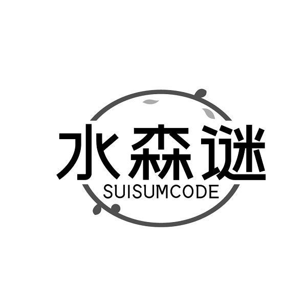 水森谜 SUISUMCODE商标转让