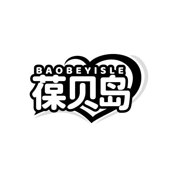 BAOBEYISLE 葆贝岛商标转让