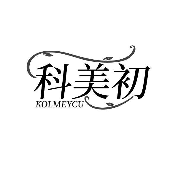 科美初 KOLMEYCU商标转让