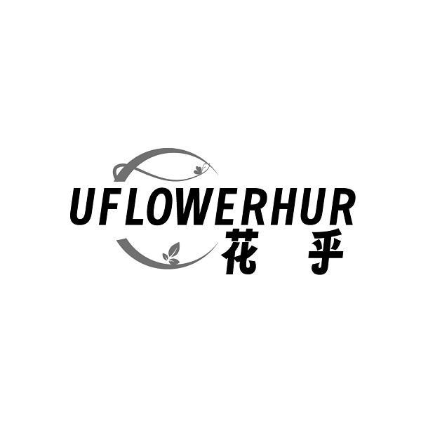 UFLOWERHUR 花乎商标转让