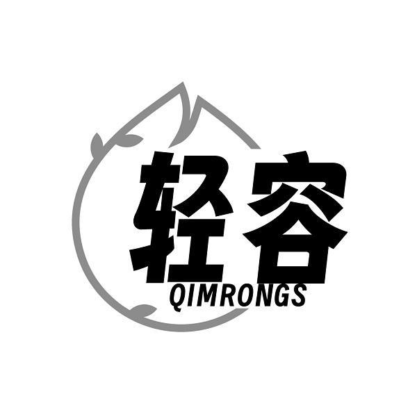 轻容 QIMRONGS商标转让