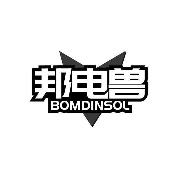 邦电兽  BOMDINSOL商标转让