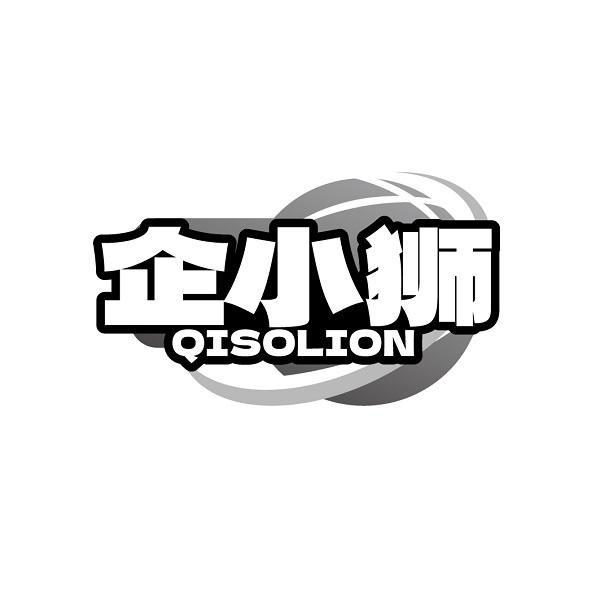 企小狮 QISOLION商标转让