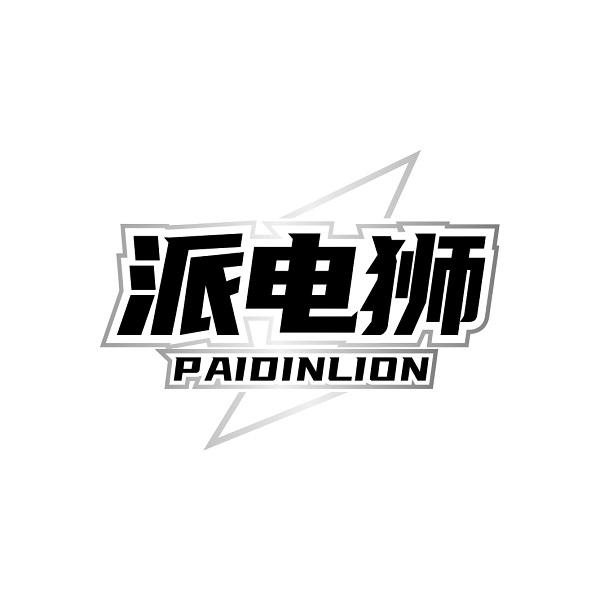 派电狮 PAIDINLION商标转让