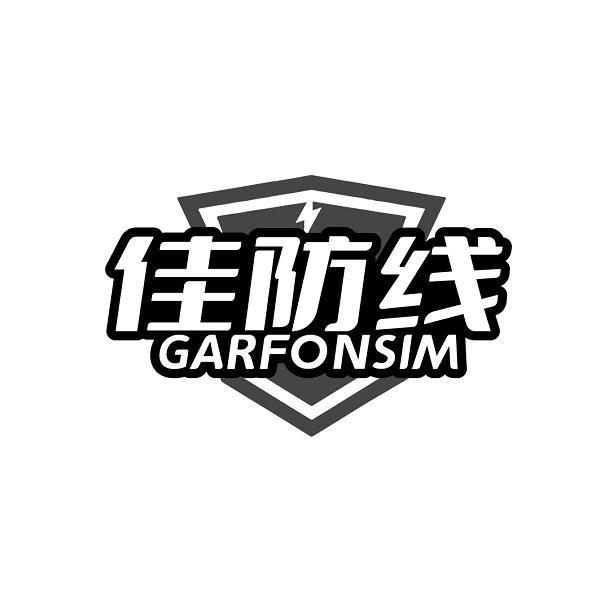 佳防线 GARFONSIM商标转让