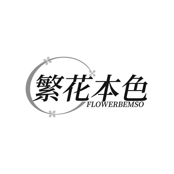 繁花本色 FLOWERBEMSO商标转让