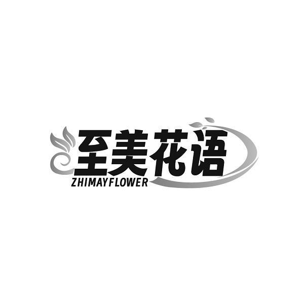 至美花语 ZHIMAYFLOWER商标转让