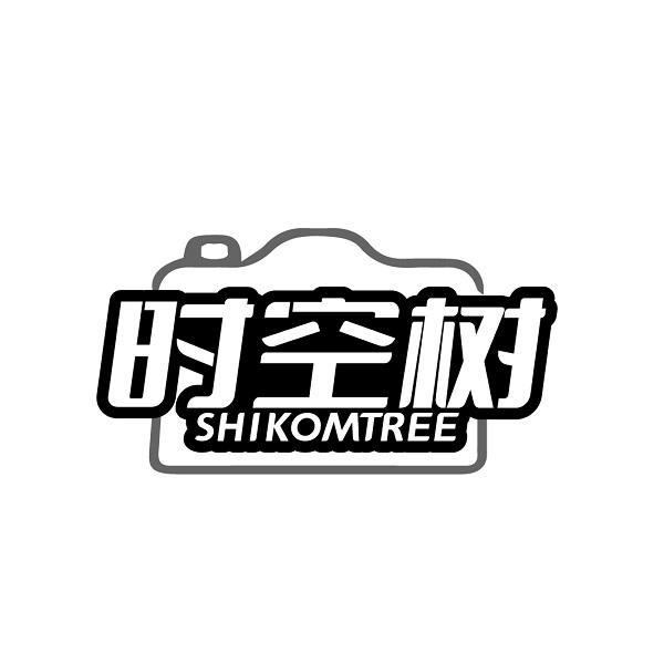 时空树 SHIKOMTREE商标转让