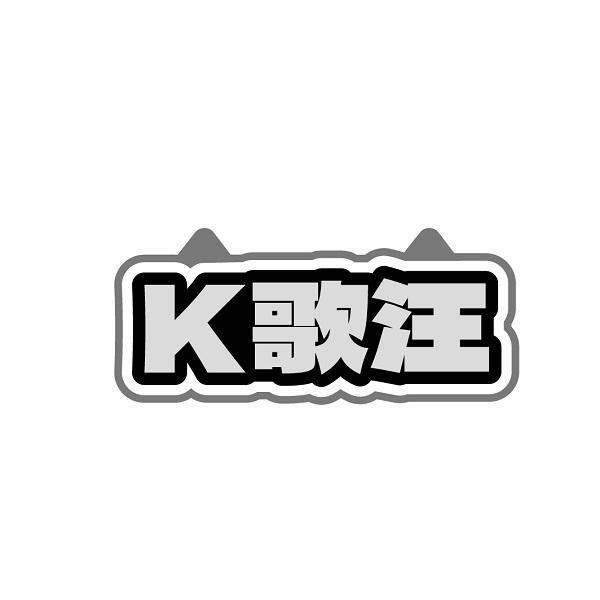 K 歌汪商标转让