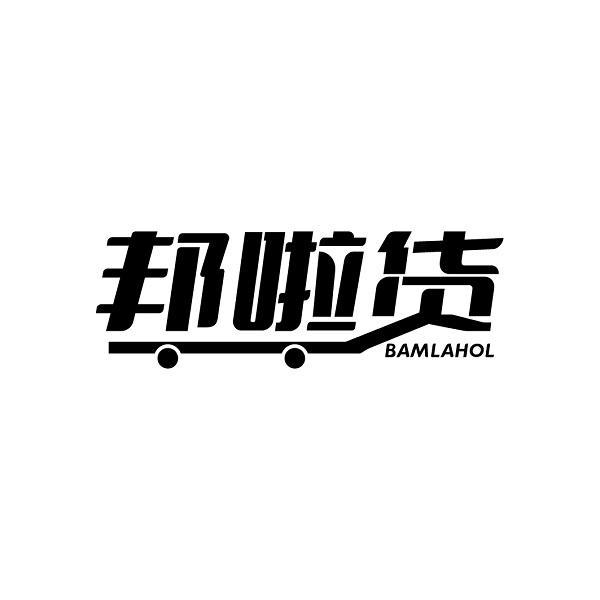 邦啦货 BAMLAHOL商标转让