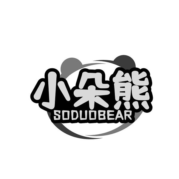 小朵熊 SODUOBEAR商标转让