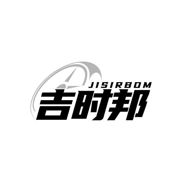 JISIRBOM 吉时邦商标转让