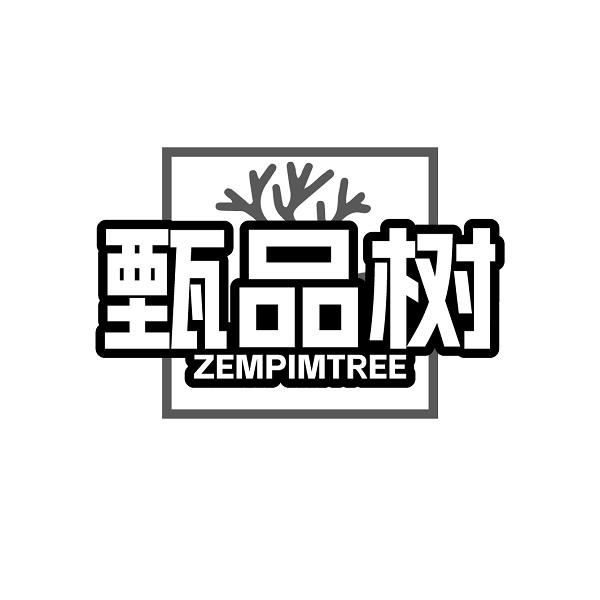 甄品树 ZEMPIMTREE商标转让