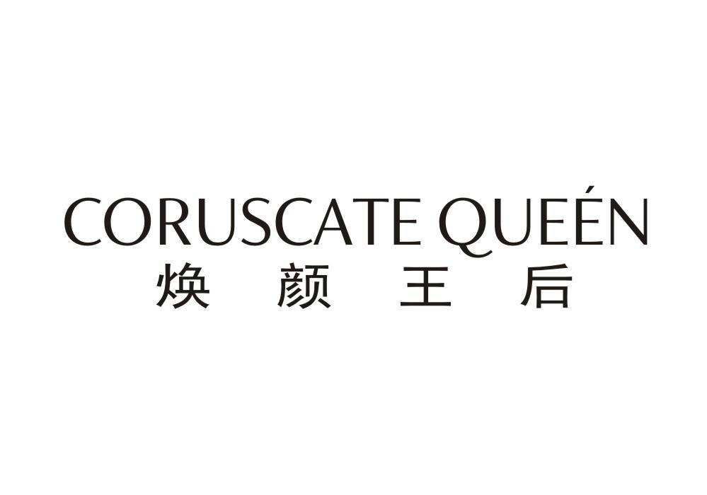 焕颜王后 CORUSCATE QUEEN商标转让