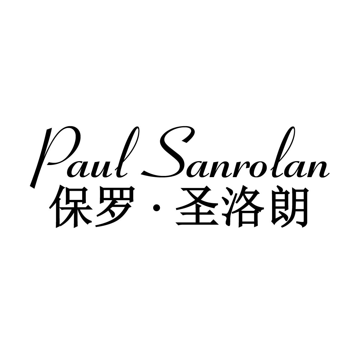 保罗·圣洛朗 PAUL SANROLAN商标转让