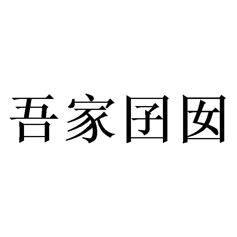 吾家囝囡商标转让