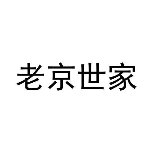 老京世家商标转让