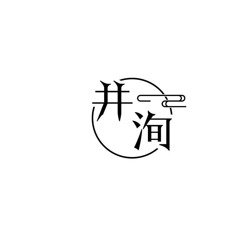 井洵商标转让