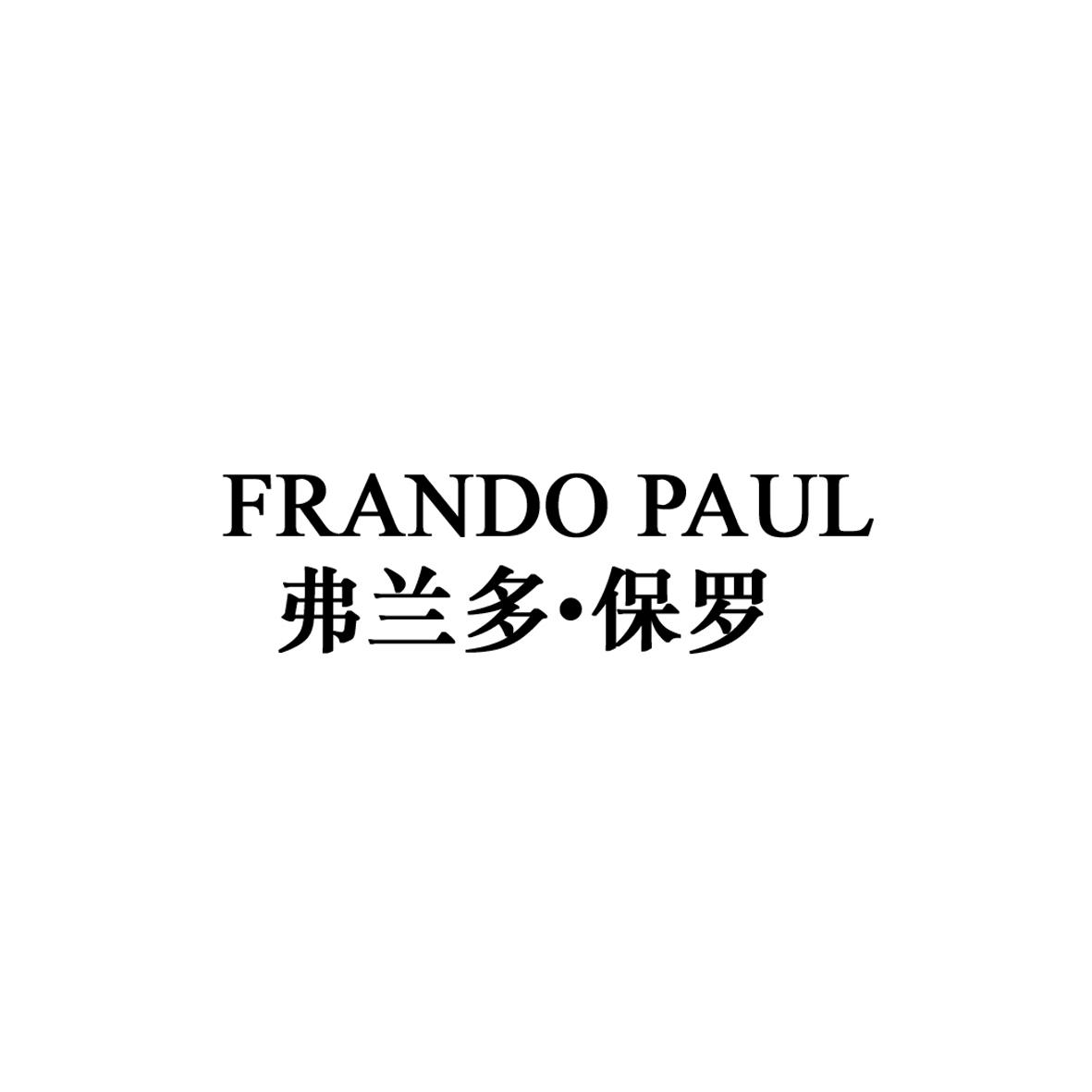 FRANDO PAUL 弗兰多•保罗商标转让