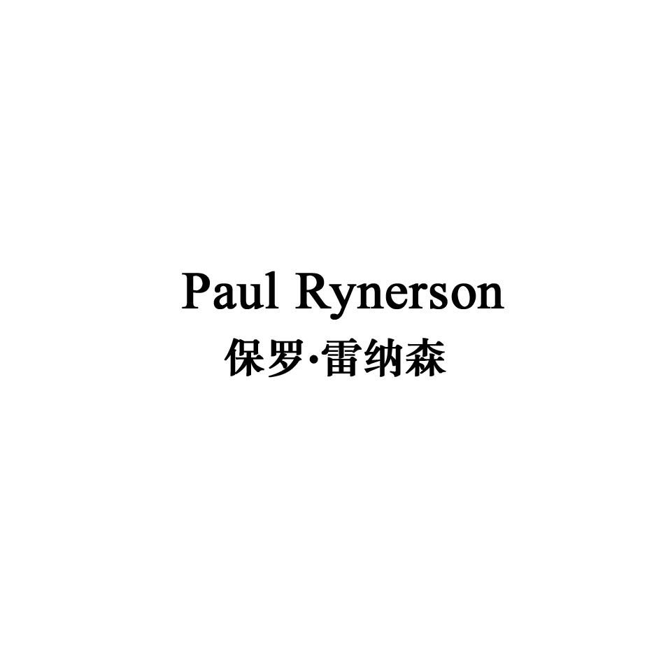 保罗·雷纳森 PAUL RYNERSON 商标转让